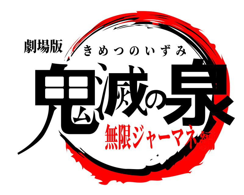 劇場版 鬼滅の泉 きめつのいずみ 無限ジャーマネ編