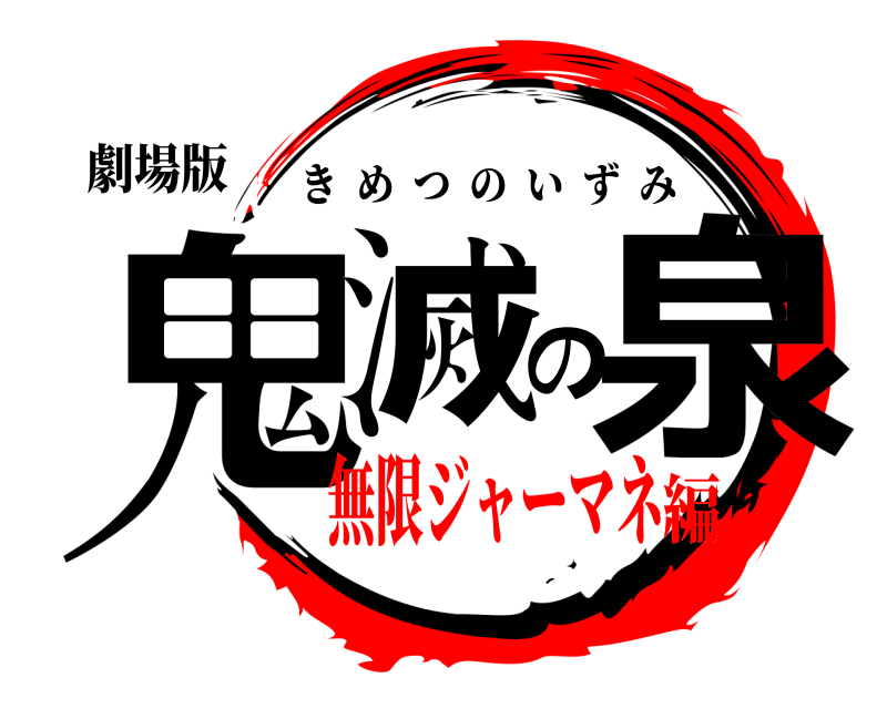 劇場版 鬼滅の泉 きめつのいずみ 無限ジャーマネ編