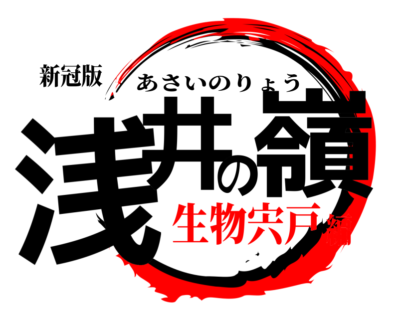 新冠版 浅井の嶺 あさいのりょう 生物宍戸編