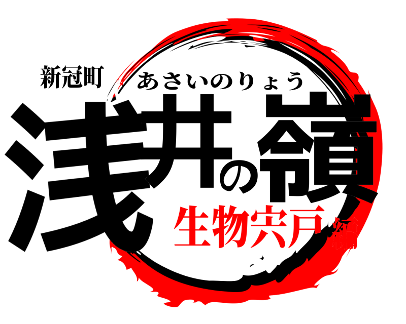 新冠町 浅井の嶺 あさいのりょう 生物宍戸編