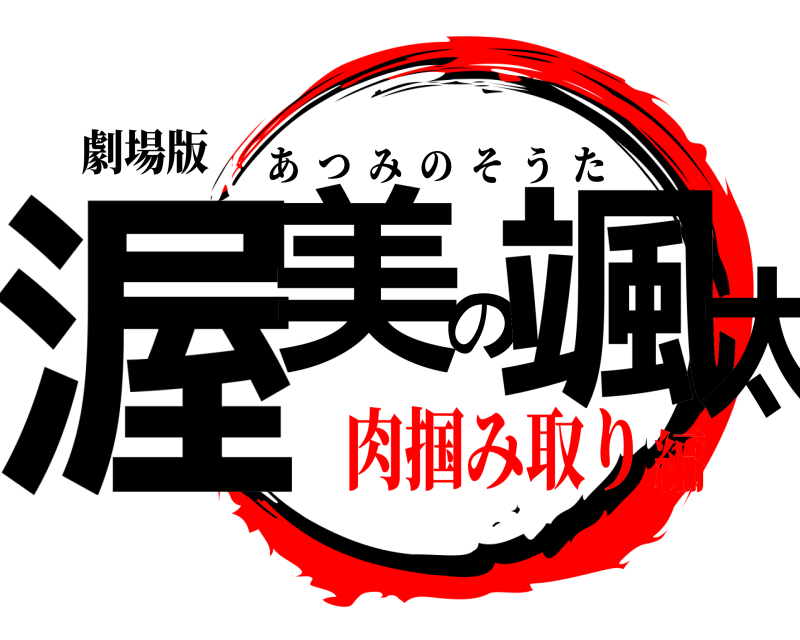 劇場版 渥美の颯太 あつみのそうた 肉掴み取り編