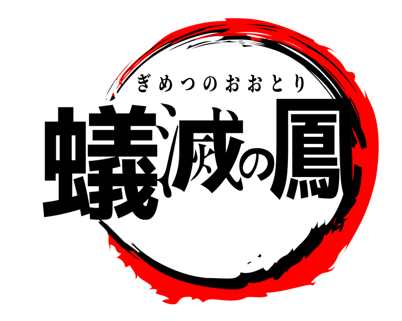  蟻滅の鳳 ぎめつのおおとり 