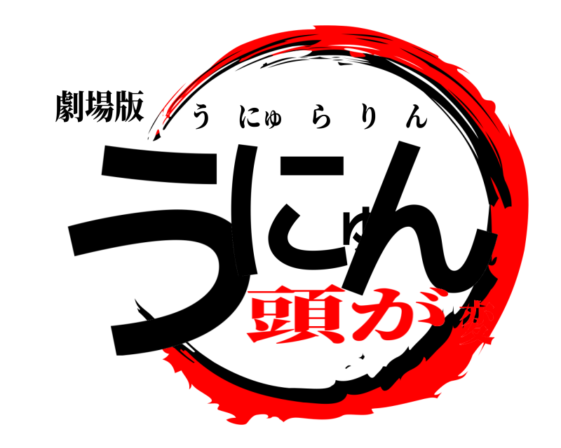 劇場版 うにゅん うにゅらりん 頭が変