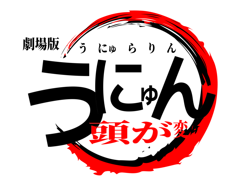 劇場版 うにゅん うにゅらりん 頭が変