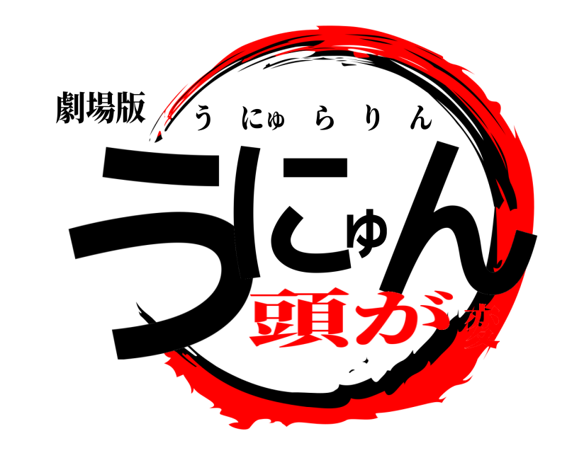 劇場版 うにゅん うにゅらりん 頭が変