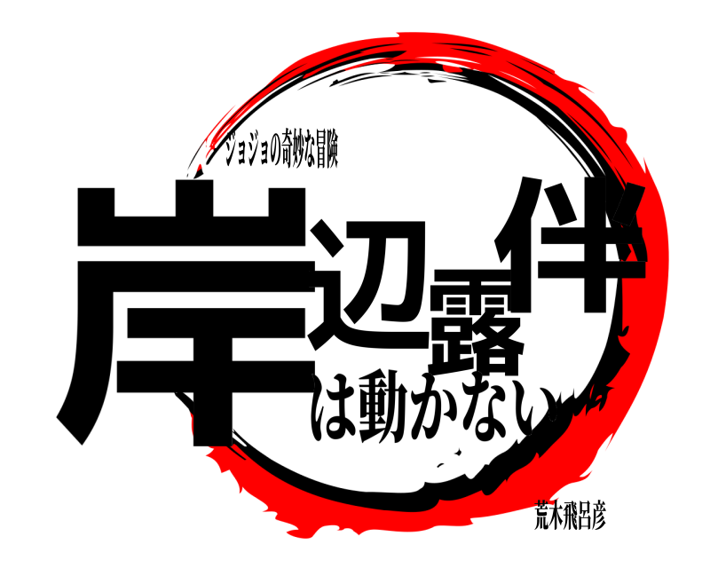 ジョジョの奇妙な冒険 岸辺露伴  は動かない荒木飛呂彦