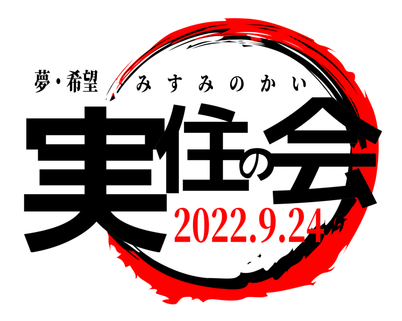 夢・希望 実住の会 みすみのかい 2022.9.24