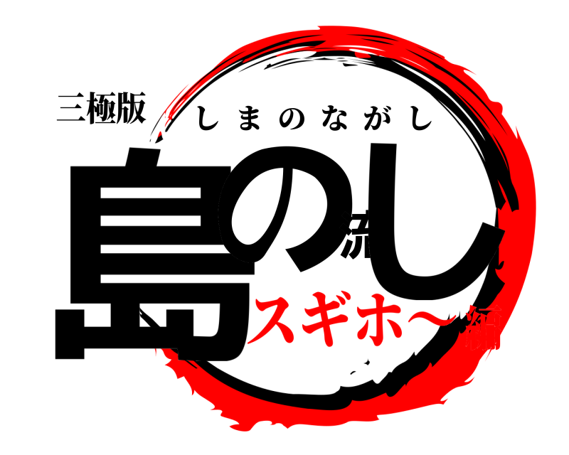三極版 島の流し しまのながし スギホ〜編