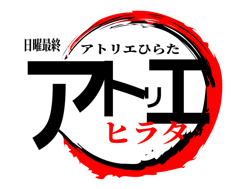 日曜最終 アトリエ アトリエひらた ヒラタ