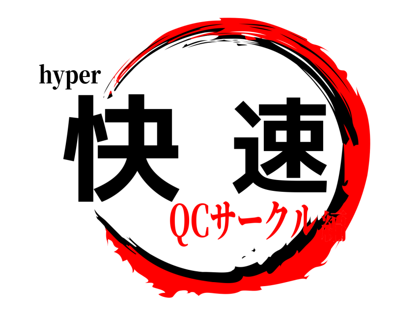 hyper 快速  QCサークル編