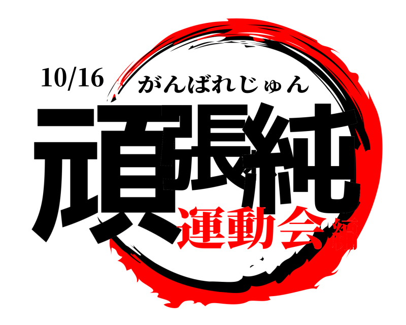 10/16 頑張れ純 がんばれじゅん 運動会編