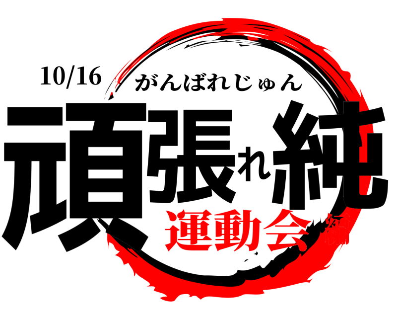 10/16 頑張れ純 がんばれじゅん 運動会編