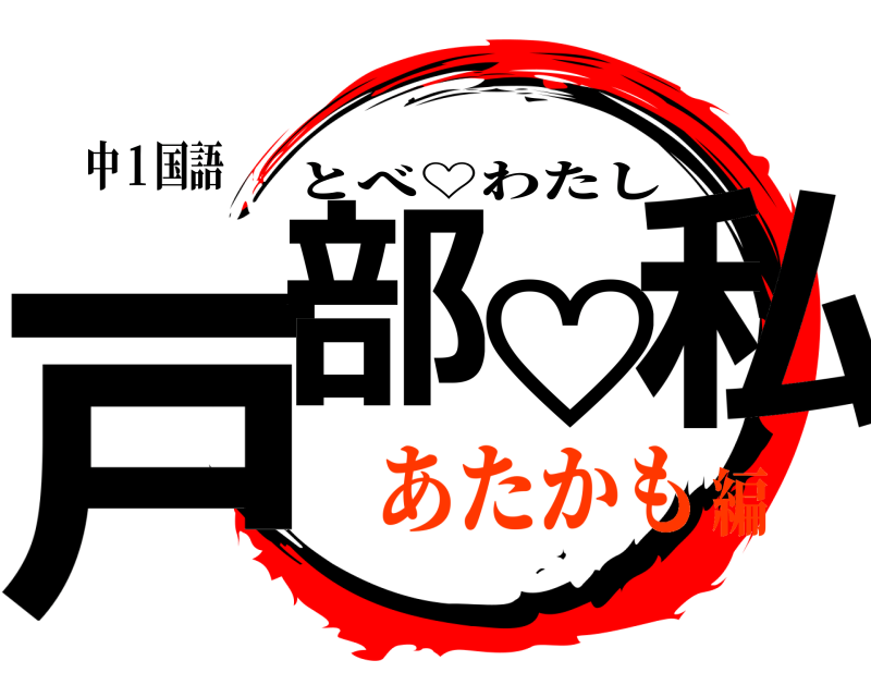 中１国語 戸部♡私 とべ♡わたし あたかも編