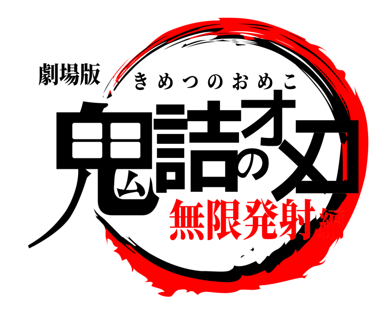 劇場版 鬼詰のオメコ きめつのおめこ 無限発射編