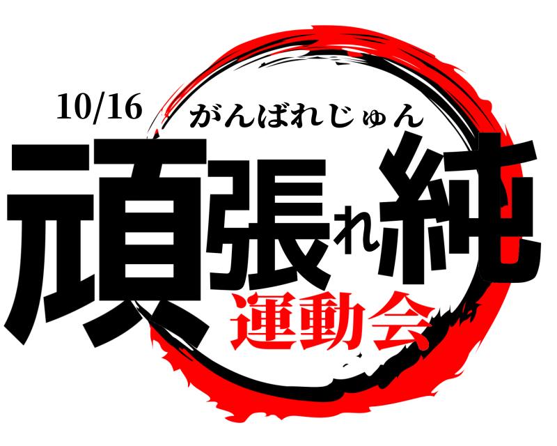 10/16 頑張れ純 がんばれじゅん 運動会