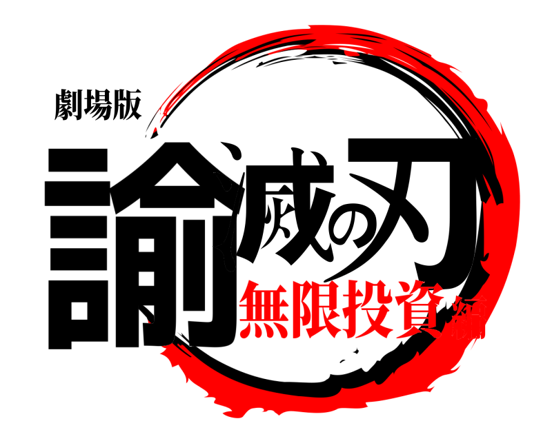 劇場版 諭滅の刃  無限投資編
