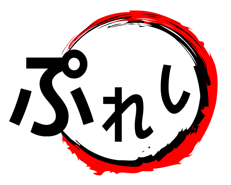  ぷれい  