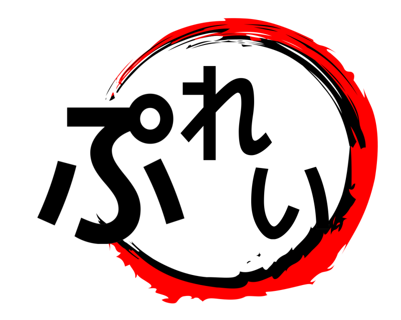  ぷれい  