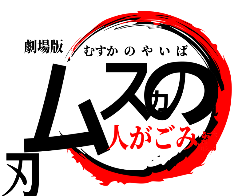 劇場版 ムスカの刃 むすかのやいば 人がごみ編