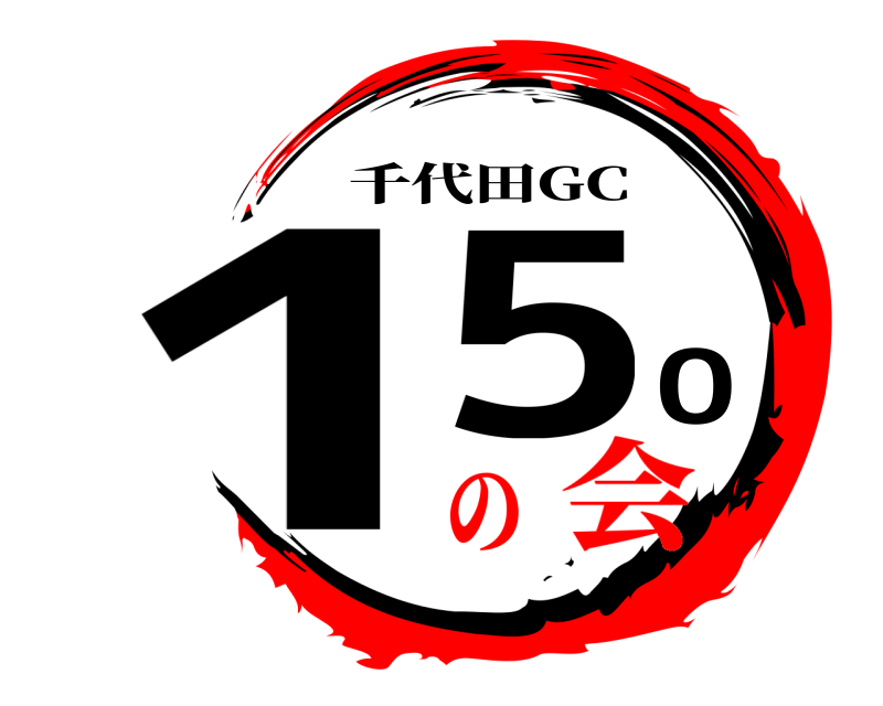  150 千代田GC の会