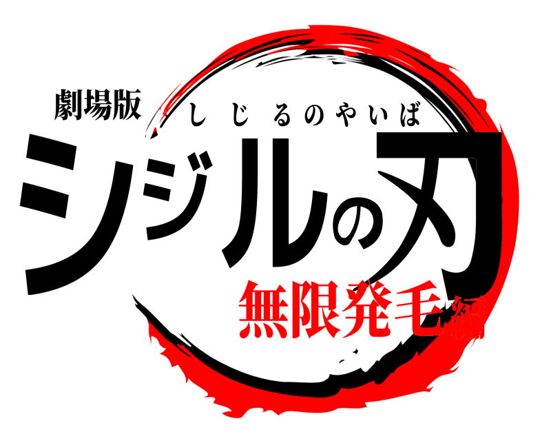 劇場版 シジルの刃 しじるのやいば 無限発毛編