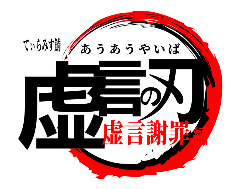てぃらみす鯖 虚言の刃 あうあうやいば 虚言謝罪編