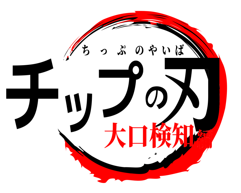  チップの刃 ちっぷのやいば 大口検知編