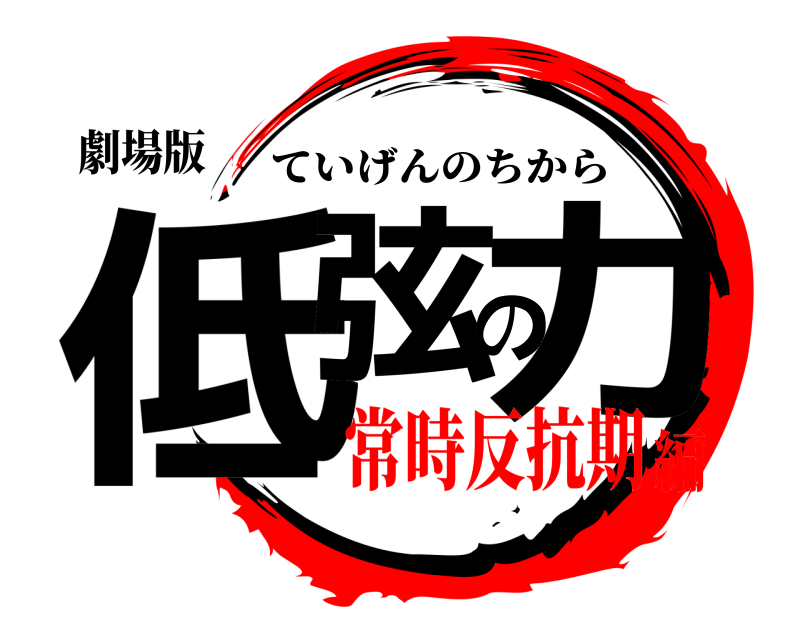 劇場版 低弦の力 ていげんのちから 常時反抗期編