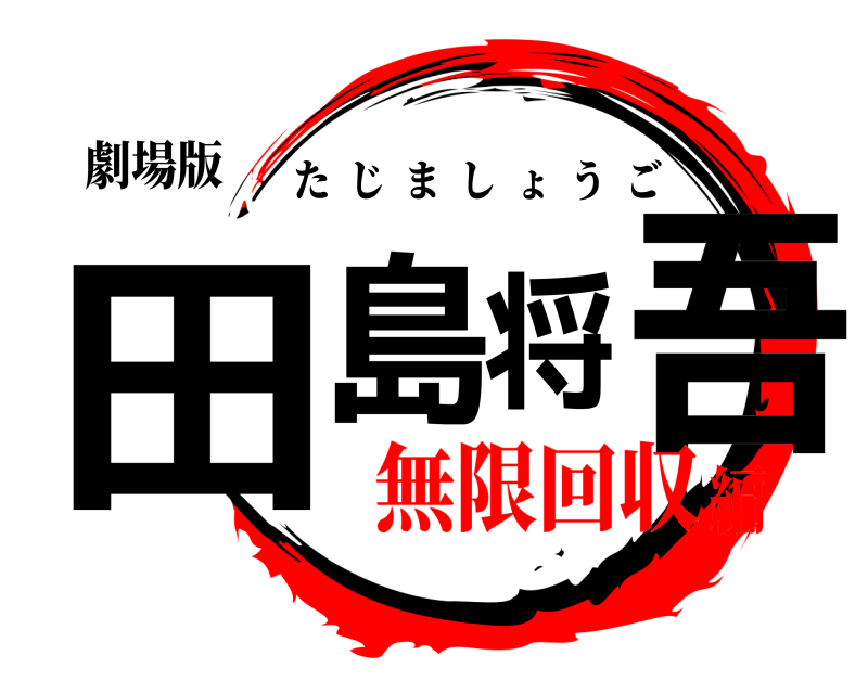 劇場版 田島将吾 たじましょうご 無限回収編