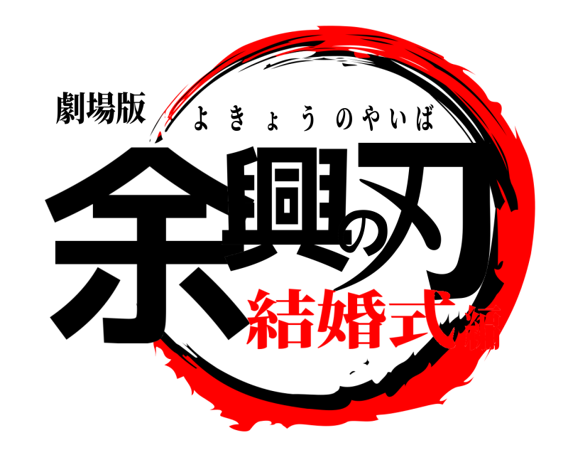 劇場版 余興の刃 よきょうのやいば 結婚式編