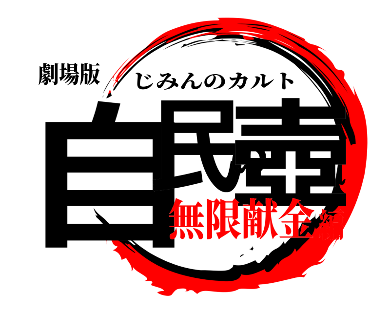 劇場版 自民の壺 じみんのカルト 無限献金編