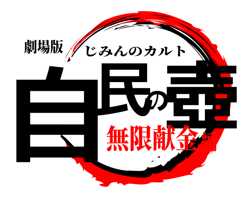 劇場版 自民の壺 じみんのカルト 無限献金編