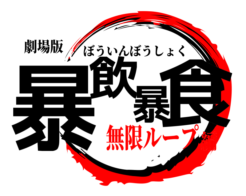 劇場版 暴飲暴食 ぼういんぼうしょく 無限ループ編