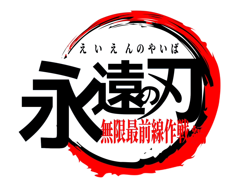  永遠の刃 えいえんのやいば 無限最前線作戦編