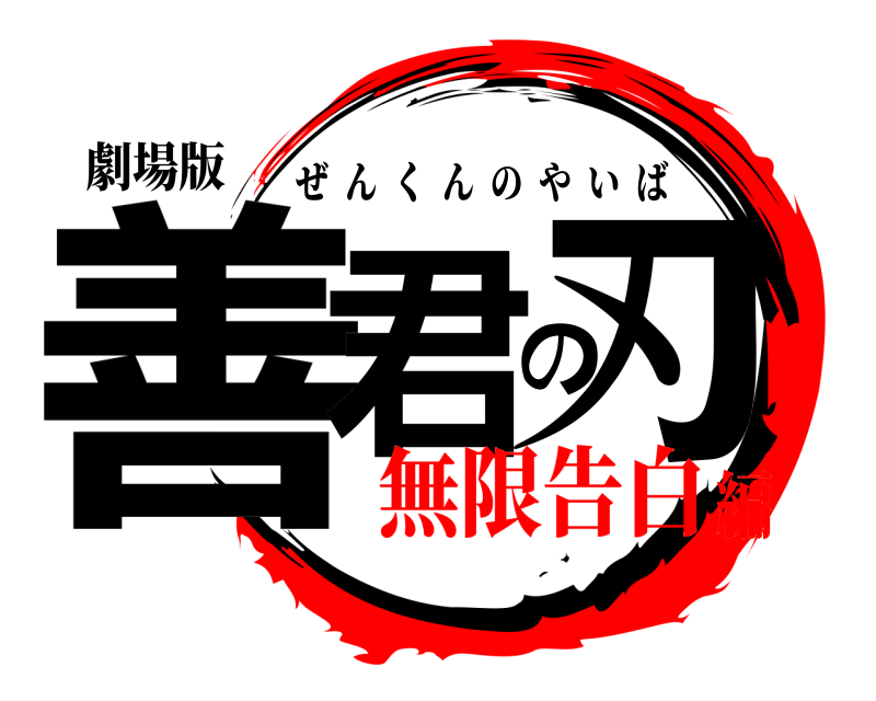 劇場版 善君の刃 ぜんくんのやいば 無限告白編