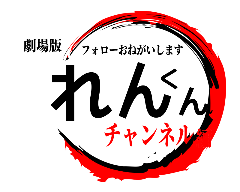 劇場版 れんくん フォローおねがいします チャンネル編