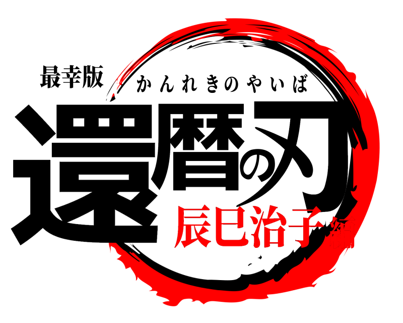 最幸版 還暦の刃 かんれきのやいば 辰巳治子編