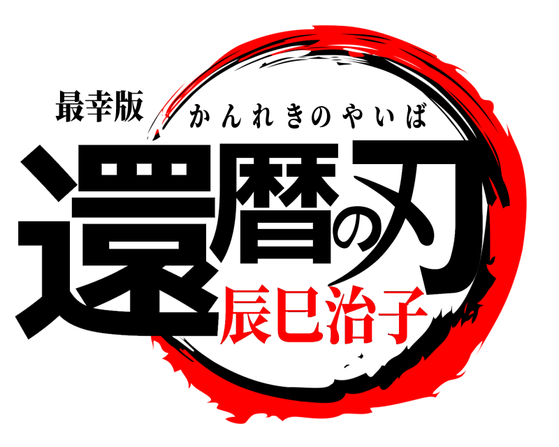 最幸版 還暦の刃 かんれきのやいば 辰巳治子