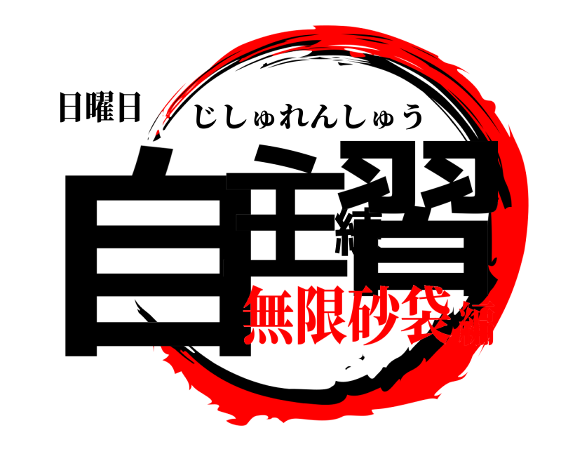 日曜日 自主練習 じしゅれんしゅう 無限砂袋編