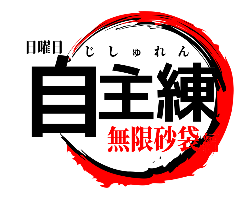 日曜日 自主 練 じしゅれん 無限砂袋編