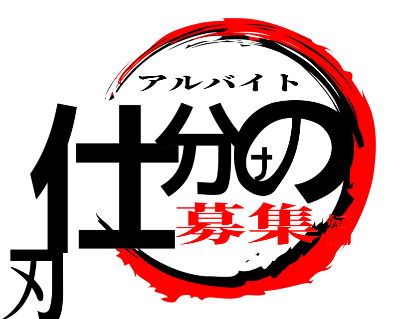  仕分けの刃 アルバイト 募集編