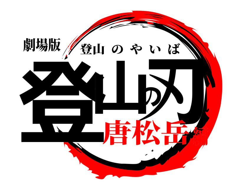 劇場版 登山の刃 登山のやいば 唐松岳編