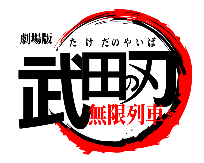 劇場版 武田の刃 たけだのやいば 無限列車編