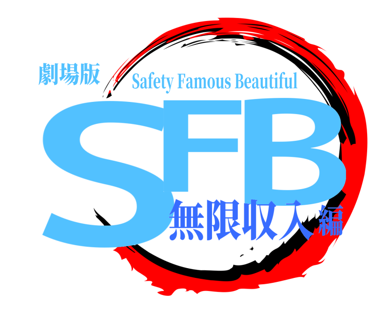 劇場版 SF B Safety Famous Beautiful 無限収入編