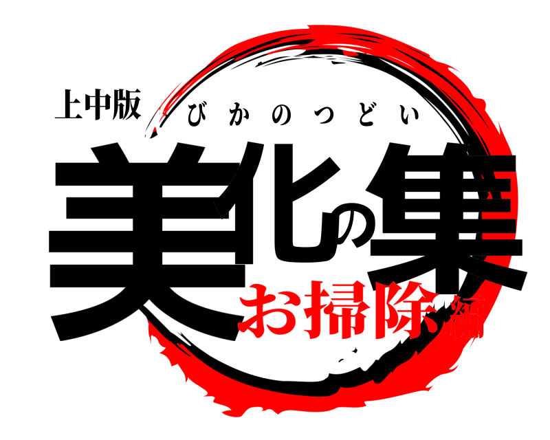 上中版 美化の集 びかのつどい お掃除編