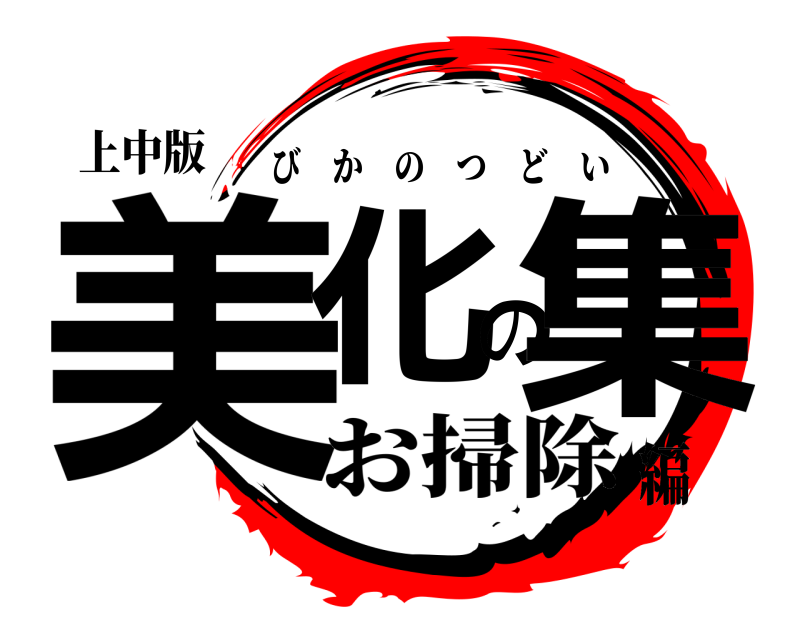 上中版 美化の集 びかのつどい お掃除編