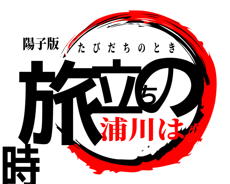 陽子版 旅立ちの時 たびだちのとき 浦川は変