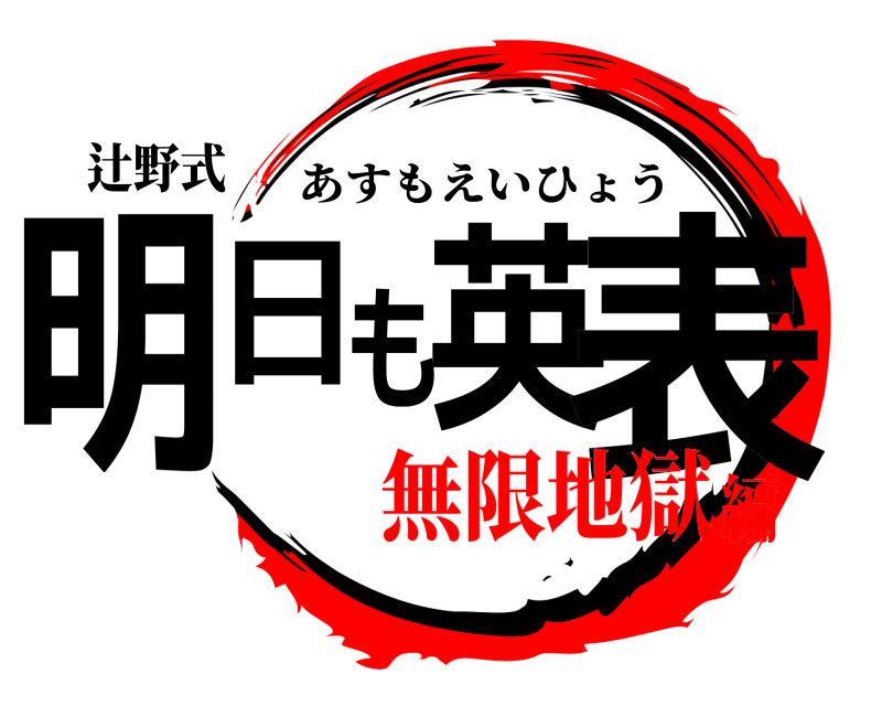 辻野式 明日英も表 あすもえいひょう 無限地獄編