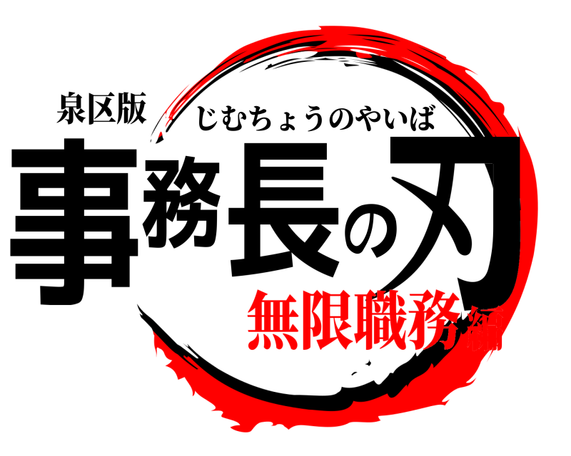 泉区版 事務長の刃 じむちょうのやいば 無限職務編