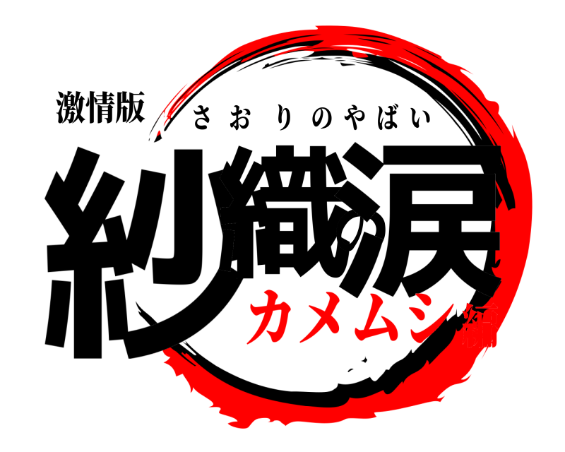 激情版 紗織の涙 さおりのやばい カメムシ編